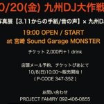 九州DJ大作戦が宮崎で!マンウィズのタナパイがDJするのでチケットをゲットした