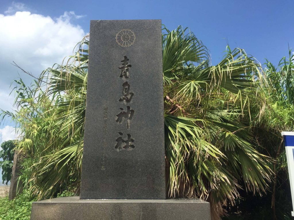 青島神社石碑