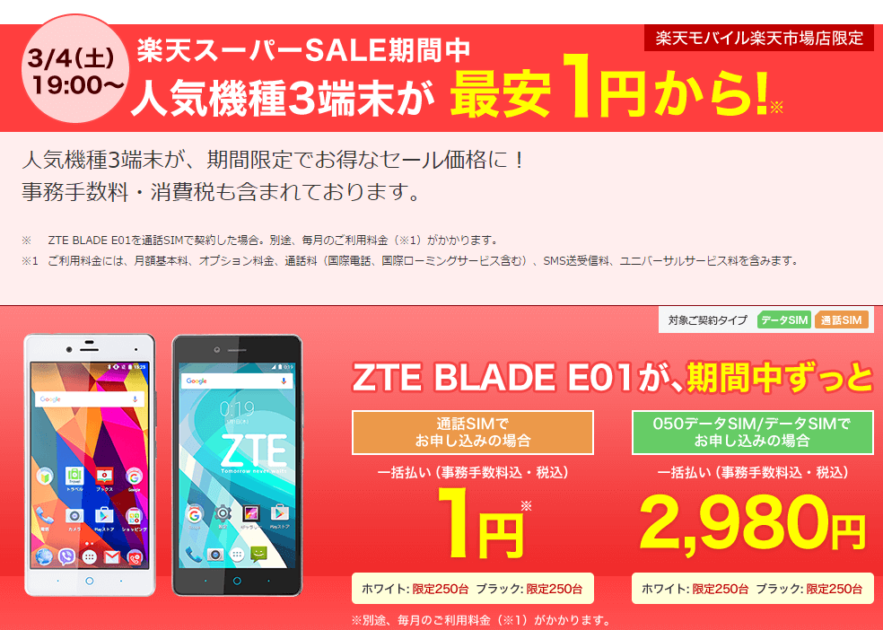 楽天モバイルを楽天スーパーセールで契約したら月額0円の支払いになった話 自分の人生を生きろ