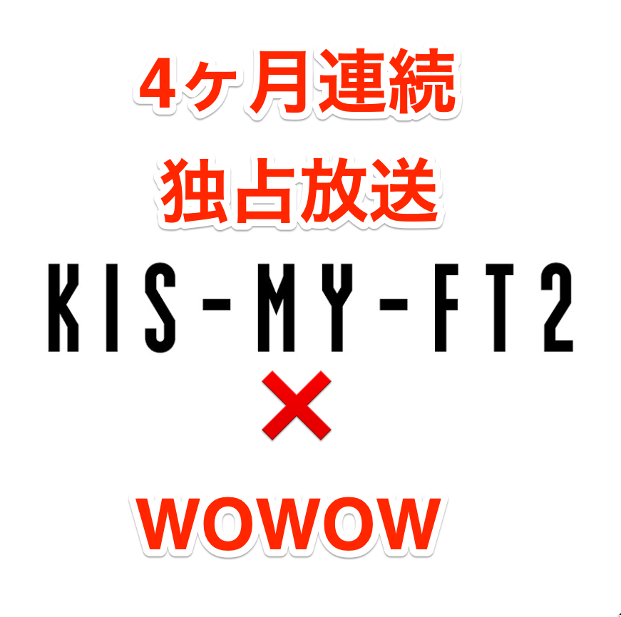 4カ月連続Kis-My-Ft2WOWOW特集！最安値の視聴方法や契約方法！