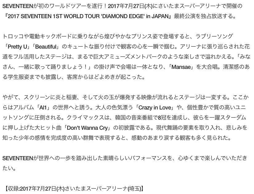 SEVENTEENがTBSチャンネルで 017SEVENTEEN 1ST WORLD TOUR 'DIAMOND EDGE' in JAPAN