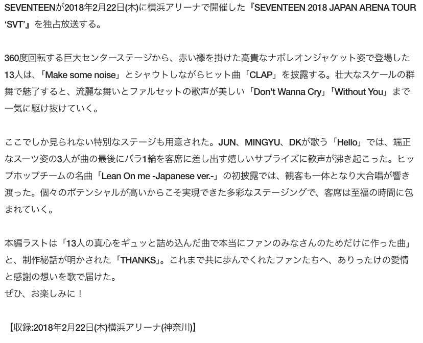 SEVENTEENがTBSチャンネルでSEVENTEEN 2018 JAPAN ARENA TOUR ‘SVT’